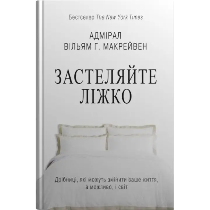 Застилайте кровать. Пустяки, которые могут изменить вашу жизнь… и, возможно, мир. Уильям Г. Макрейвен