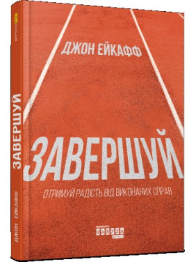 Завершуй Джон Ейкафф Завершуй Джон Ейкафф