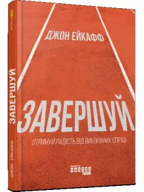 Завершуй Джон Ейкафф