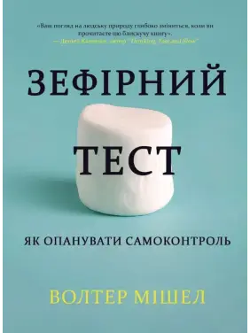 Зефірний тест. Як опанувати самоконтроль. Волтер Мішел