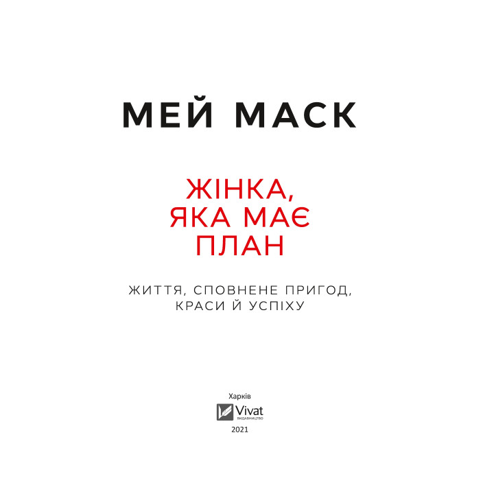 Жінка, яка має план. Життя, сповнене пригод, краси й успіху. Мей Маск
