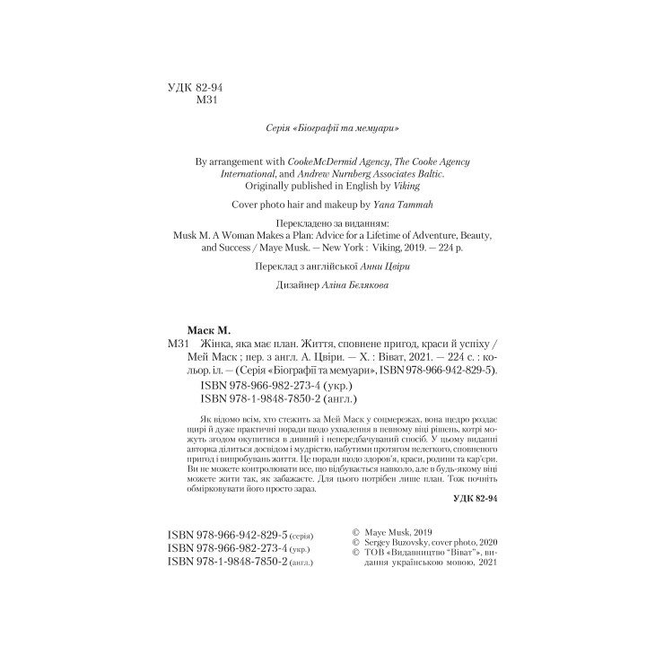 Жінка, яка має план. Життя, сповнене пригод, краси й успіху. Мей Маск