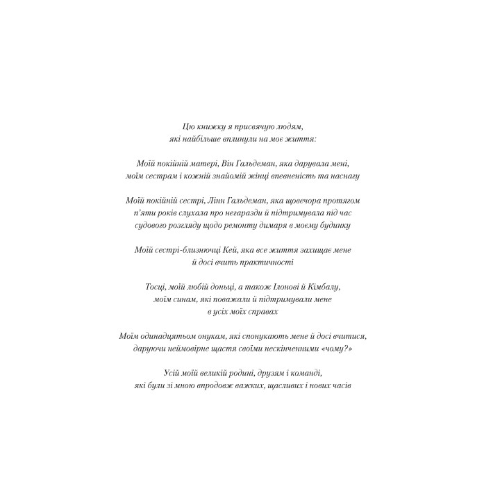 Жінка, яка має план. Життя, сповнене пригод, краси й успіху. Мей Маск