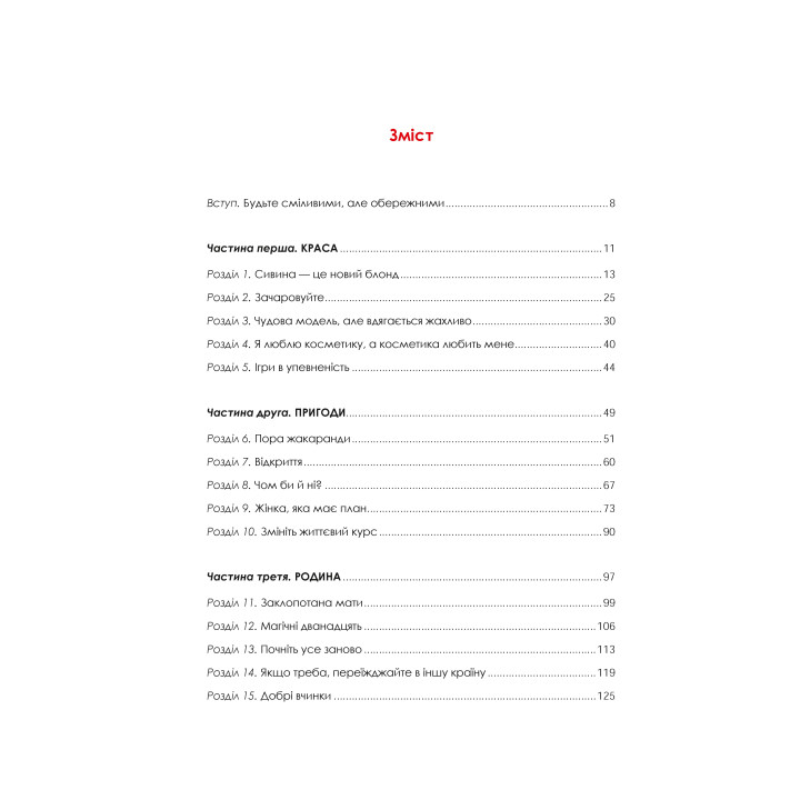 Жінка, яка має план. Життя, сповнене пригод, краси й успіху. Мей Маск