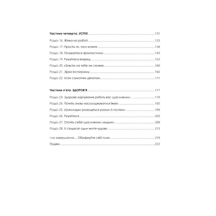 Жінка, яка має план. Життя, сповнене пригод, краси й успіху. Мей Маск