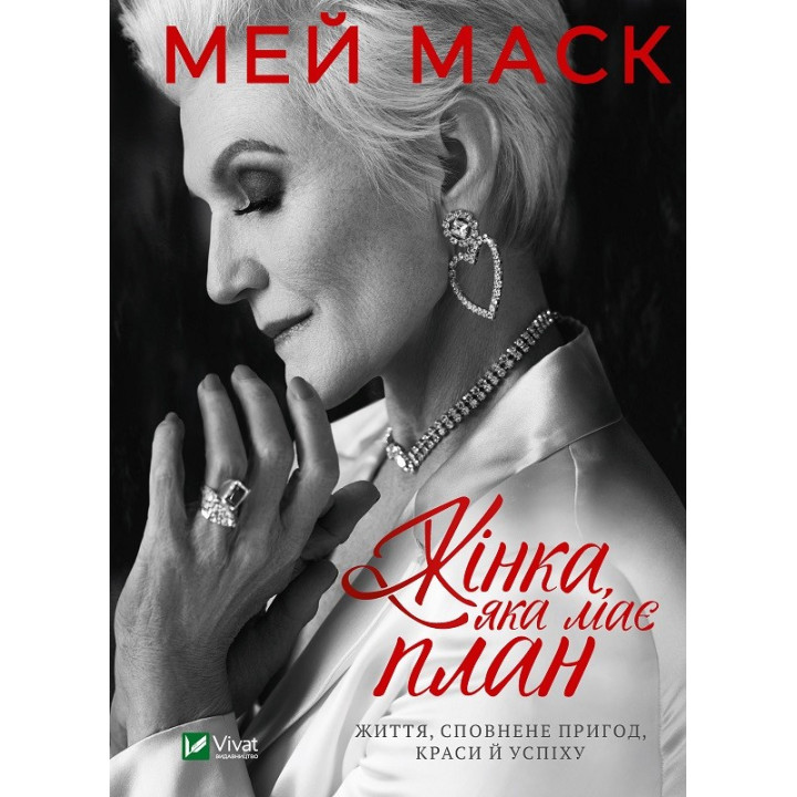 Жінка, яка має план. Життя, сповнене пригод, краси й успіху. Мей Маск