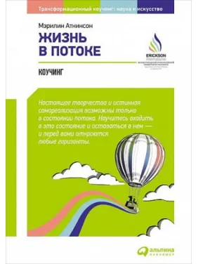 Життя в потоці: Коучинг Життя в потоці: Коучинг