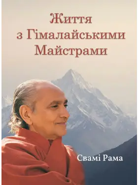 Життя з Гімалайськими Майстрами. Свамі Рама Життя з Гімалайськими Майстрами. Свамі Рама