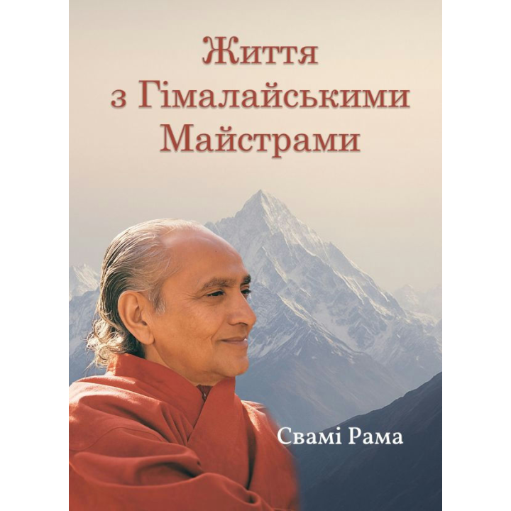 Життя з Гімалайськими Майстрами. Свамі Рама