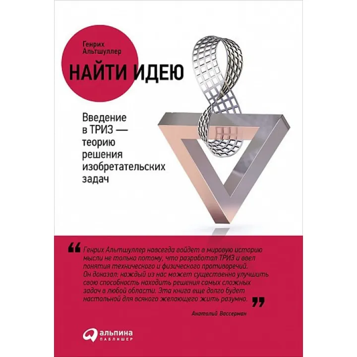 Знайти ідею. Введення в ТРИЗ — теорію вирішення винаходських завдань. Гайдан Альтшулер