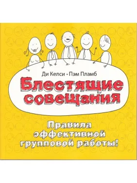 Блестящие совещания. Правила эффективной групповой работы Блестящие совещания. Правила эффективной групповой работы
