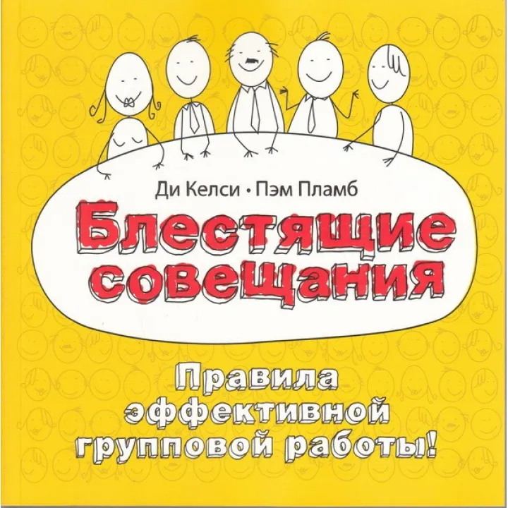 Блискучі наради. Правила ефективної групової роботи