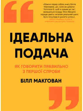 Ідеальна подача. Як говорити правильно з першої спроби. Білл МакГован Ідеальна подача. Як говорити правильно з першої спроби. Білл МакГован