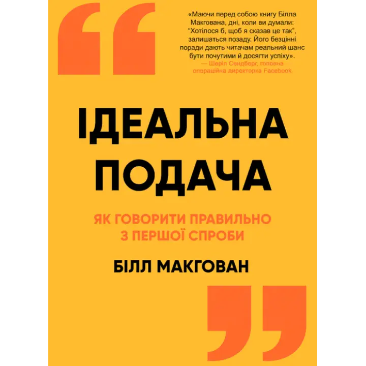 Ідеальна подача. Як говорити правильно з першої спроби. Білл МакГован