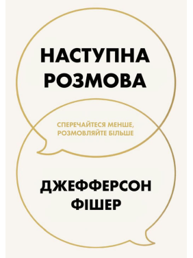 Наступна розмова: сперечайтеся менше, розмовляйте більше. Джефферсон Фішер Наступна розмова: сперечайтеся менше, розмовляйте більше. Джефферсон Фішер