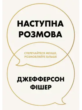 Наступна розмова: сперечайтеся менше, розмовляйте більше. Джефферсон Фішер Наступна розмова: сперечайтеся менше, розмовляйте більше. Джефферсон Фішер