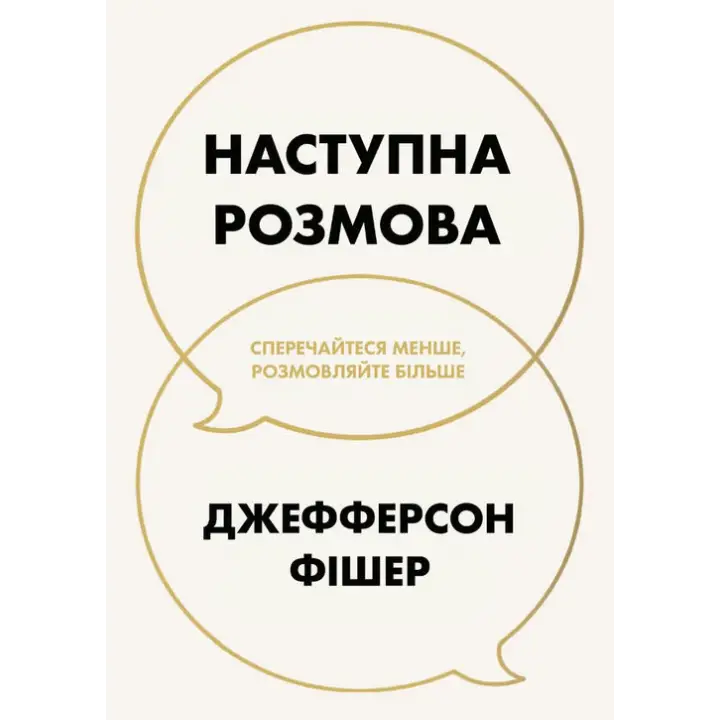 Наступна розмова: сперечайтеся менше, розмовляйте більше. Джефферсон Фішер
