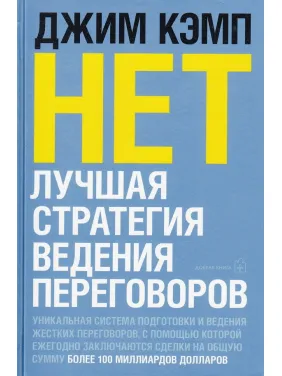 Нет. Лучшая стратегия ведения переговоров. Кэмп Джим Нет. Лучшая стратегия ведения переговоров. Кэмп Джим