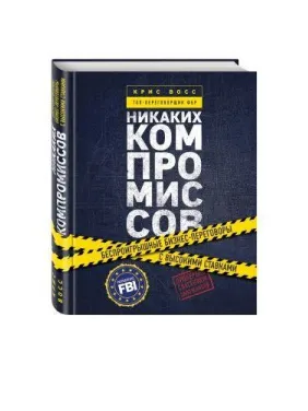 Никаких компромиссов. Беспроигрышные переговоры с экстремально высокими ставками. От топ-переговорщика ФБР Никаких компромиссов. Беспроигрышные переговоры с экстремально высокими ставками. От топ-переговорщика ФБР