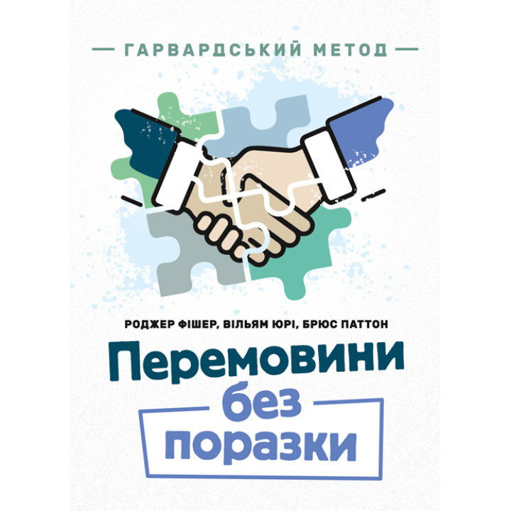 Перемовини без поразки. Гарвардський метод (м)