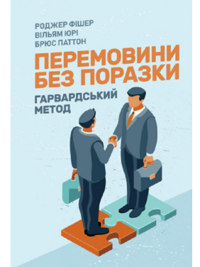 Переговоры без проигрыша. Гарвардский способ. Роджер Фишер, Уильям Юри, Брюс Пэттон Переговоры без проигрыша. Гарвардский способ. Роджер Фишер, Уильям Юри, Брюс Пэттон