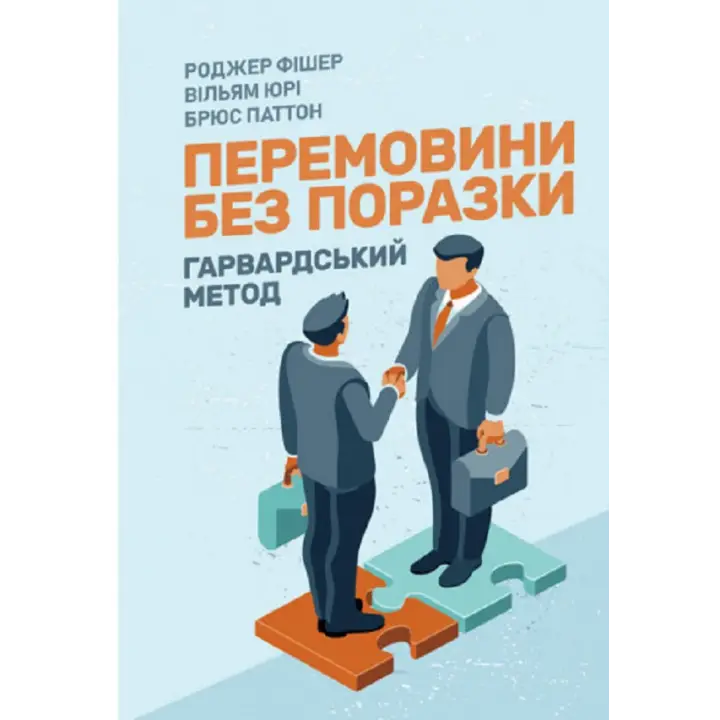 Перемовини без поразки. Гарвардський метод. Роджер Фішер, Уільям Юрі, Брюс Петтон