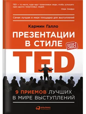 Презентації в стилі TED: 9 прийомів кращих в світі виступів. Кармін Галло Презентації в стилі TED: 9 прийомів кращих в світі виступів. Кармін Галло