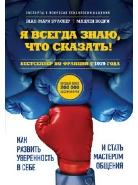 Я завжди знаю, що сказати! Як розвинути впевненість в собі і стати майстром спілкування. Буасвер, Бодрі Я завжди знаю, що сказати! Як розвинути впевненість в собі і стати майстром спілкування. Буасвер, Бодрі