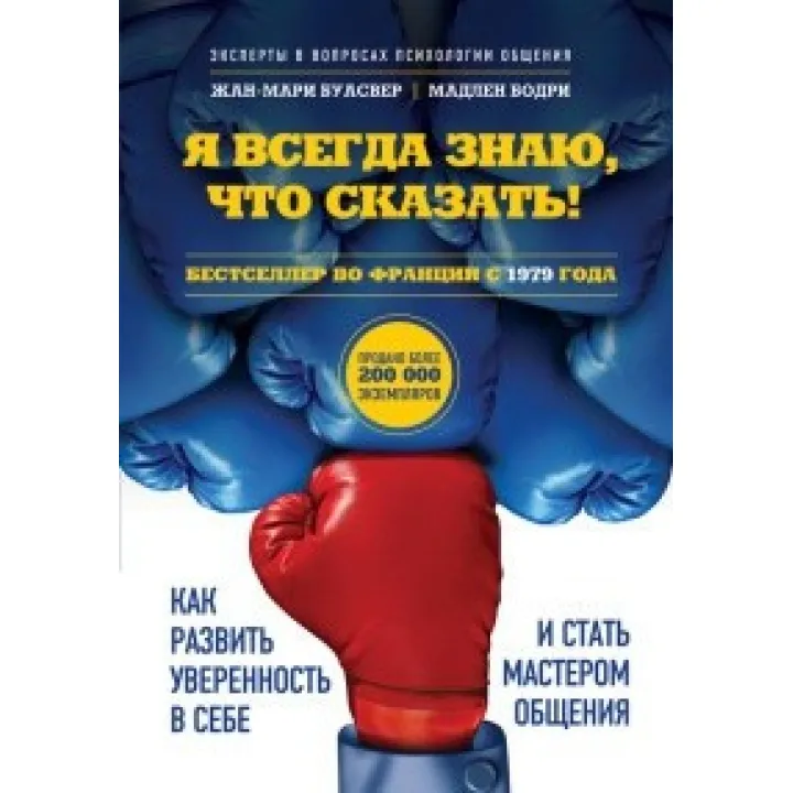 Я завжди знаю, що сказати! Як розвинути впевненість в собі і стати майстром спілкування. Буасвер, Бодрі