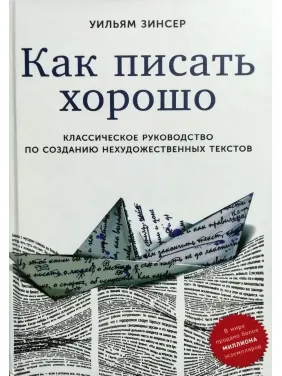 Как писать хорошо: Классическое руководство по созданию нехудожественных текстов Как писать хорошо: Классическое руководство по созданию нехудожественных текстов