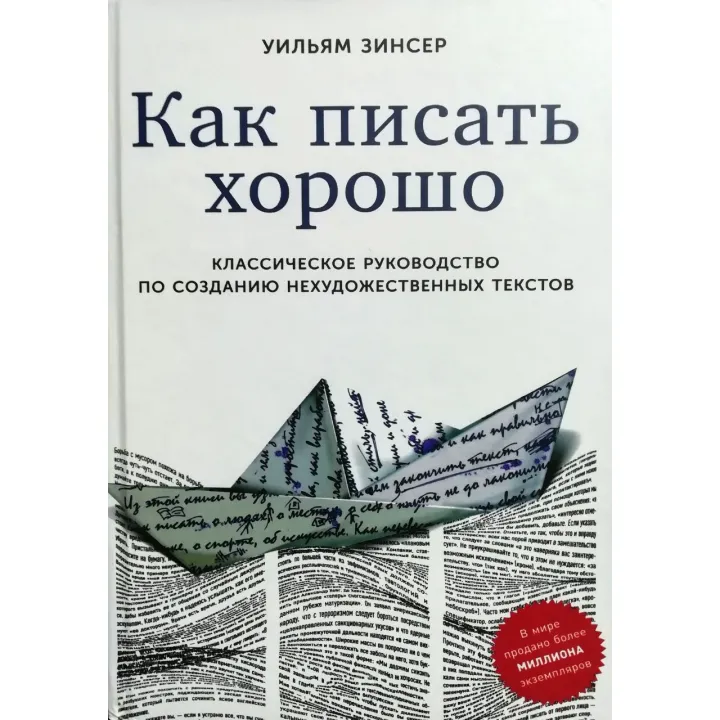 Как писать хорошо: Классическое руководство по созданию нехудожественных текстов