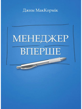 Менеджер в первый раз. МакКормик Джим Менеджер в первый раз. МакКормик Джим