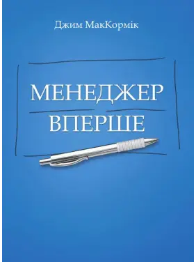 Менеджер вперше. МакКормік Джим Менеджер вперше. МакКормік Джим