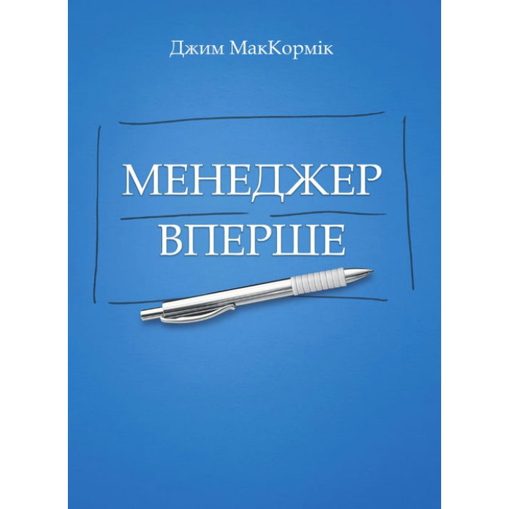 Менеджер вперше. МакКормік Джим