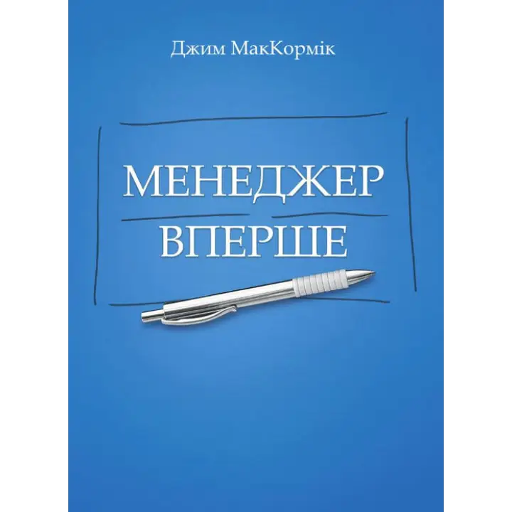 Менеджер в первый раз. МакКормик Джим