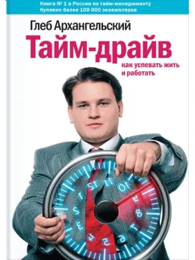 Тайм-драйв. Как успевать жить и работать. Глеб Архангельский Тайм-драйв. Как успевать жить и работать. Глеб Архангельский