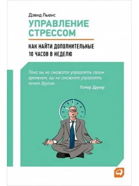 Управление стрессом. Как найти дополнительные 10 часов в неделю. Дэвид Льюис Управление стрессом. Как найти дополнительные 10 часов в неделю. Дэвид Льюис