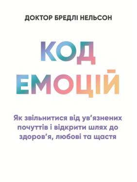 Код эмоций: как освободиться от заключенных чувств и открыть путь к здоровью, любви и счастью. Роббинс Т.