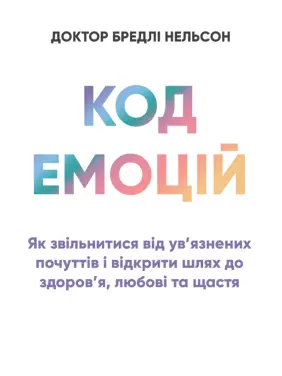 Код эмоций: как освободиться от заключенных чувств и открыть путь к здоровью, любви и счастью. Роббинс Т. Код эмоций: как освободиться от заключенных чувств и открыть путь к здоровью, любви и счастью. Роббинс Т.