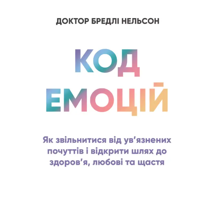 Код эмоций: как освободиться от заключенных чувств и открыть путь к здоровью, любви и счастью. Роббинс Т.