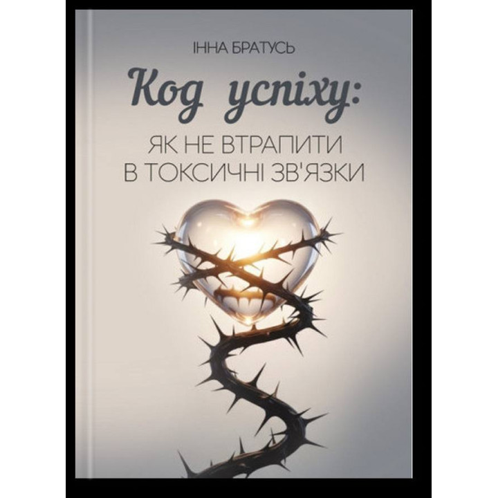  Код успіху: як не втрапити в токсичні зв’язки. Інна Братусь