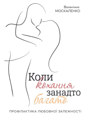 Коли кохання занадто багато. Валентина Москаленко Коли кохання занадто багато. Валентина Москаленко