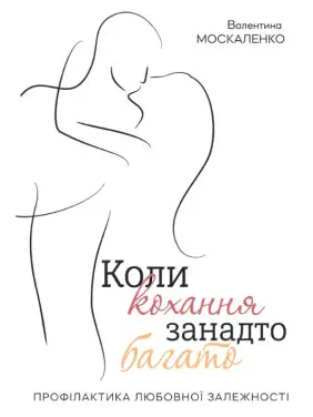 Коли кохання занадто багато. Валентина Москаленко Коли кохання занадто багато. Валентина Москаленко