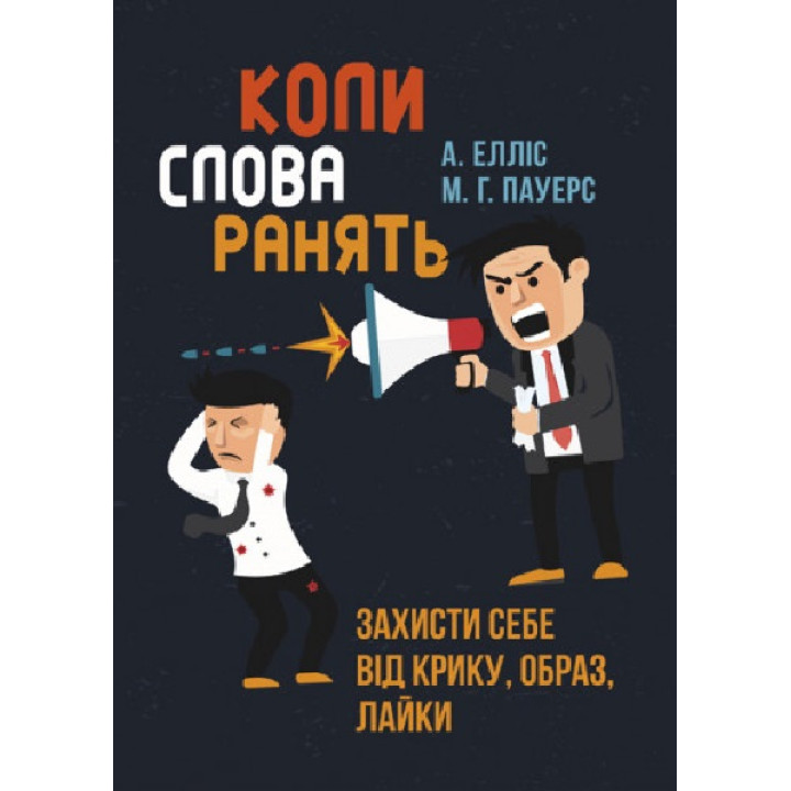 Коли слова ранять. Захисти себе від крику, образ, лайки Альберт Елліс, М.Г. Пауерс