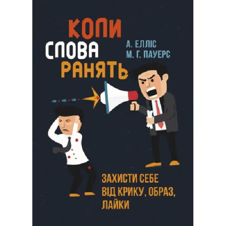 Когда слова ранят. Защити себя от крика, оскорблений, брани Альберт Эллис, М.Г. Пауэрс