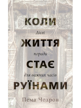 Коли життя стає руїнами. Дієві поради для важких часів | Пема Чодрон Коли життя стає руїнами. Дієві поради для важких часів | Пема Чодрон
