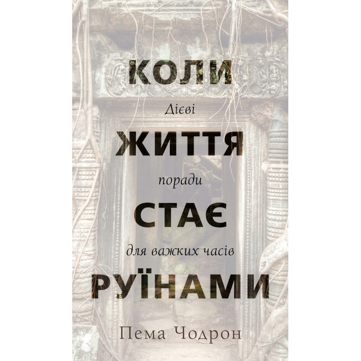 Коли життя стає руїнами. Дієві поради для важких часів | Пема Чодрон 