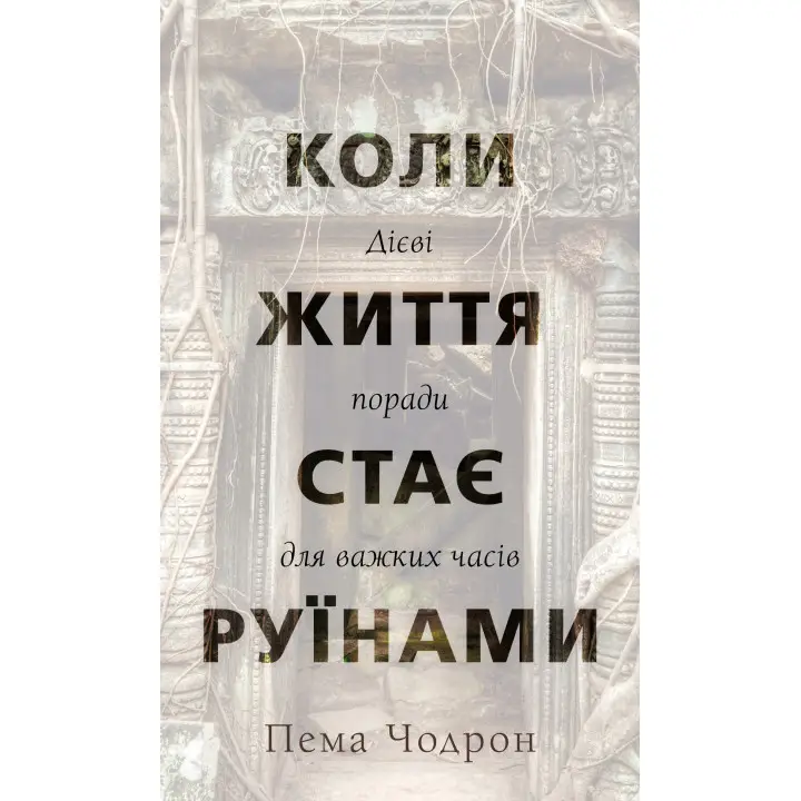 Коли життя стає руїнами. Дієві поради для важких часів | Пема Чодрон 