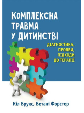 Комплексная травма в детстве: диагностика, проявления, подходы к терапии. Колл Брукс Комплексная травма в детстве: диагностика, проявления, подходы к терапии. Колл Брукс