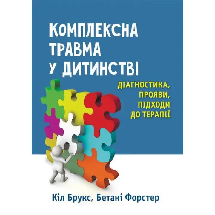 Комплексна травма у дитинстві: діагностика, прояви, підходи до терапії. Кіл Брукс